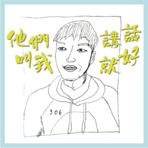 他們叫我講話就好