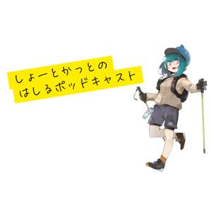 しょーとかっとのはしるポッドキャスト
