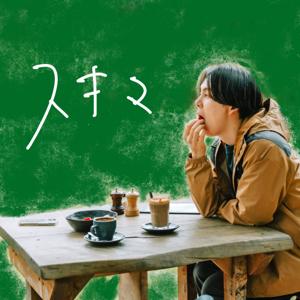 高澤けーすけのスキマ