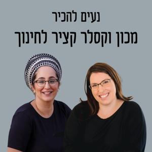 אפרת וקסלר ומור קציר - מכון וקסלר קציר לחינוך