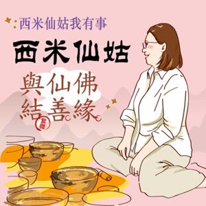 西米仙姑我有事
