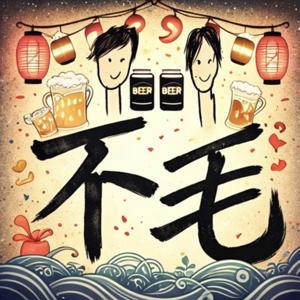 不毛を積み重ねていった先に何が見えるのか