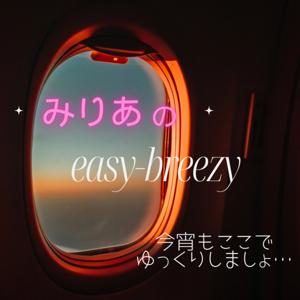 みりあのeasy-breezy