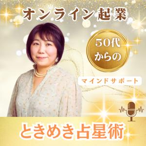 オンライン起業したいあなたへ＊ときめき占星術＊