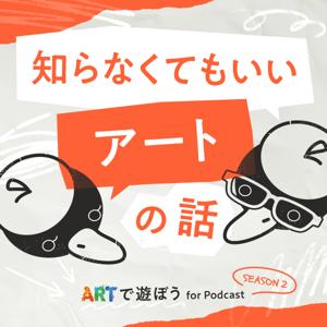 知らなくてもいいアートの話|ARTで遊ぼう Season 2