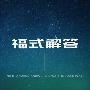 福式解答