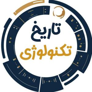 تاریخ تکنولوژی | Tech History