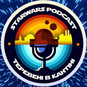 Теревені в Кантіні: Подкаст про Зоряні Війни