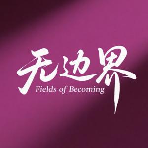 无边界Fields of Becoming