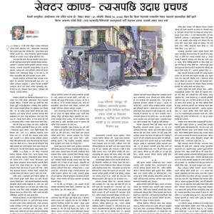 सेक्टर काण्ड । कान्तिपुर एफएम । २०८२ वैशाख १३ ।