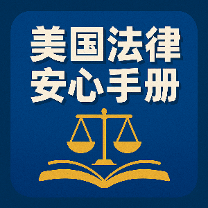 美国法律安心手册