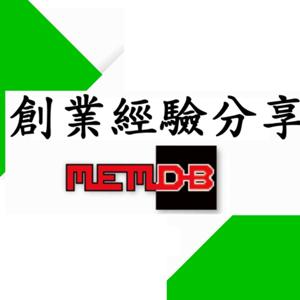 創業經驗分享