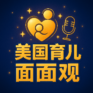 美国育儿面面观