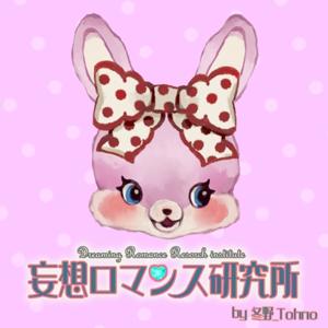 冬野の妄想ロマンス研究所