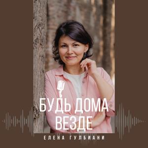 Будь дома везде!