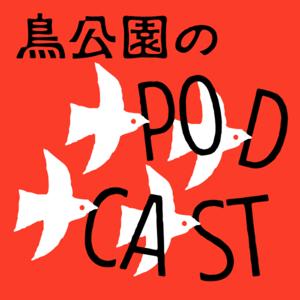 鳥公園のポッドキャスト