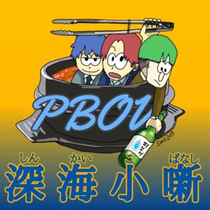 PBOYの深海小噺