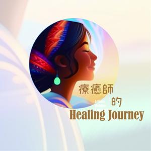 療癒師的 Healing Journey