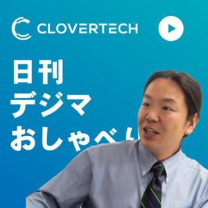 Clovertechの日刊デジマおしゃべり