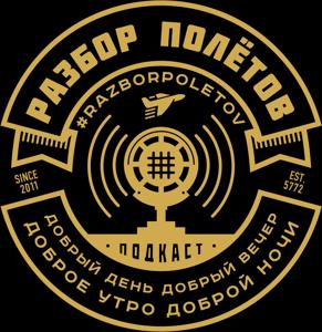 Подкаст «Разбор Полетов»