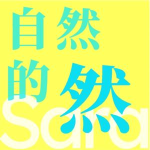 自然的然