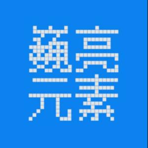 巍亮元素