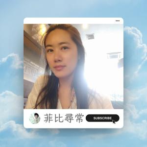 菲比尋常 Phoebe with You