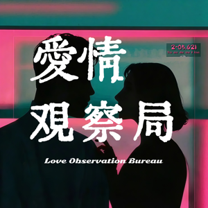 爱情观察局 by 崔化剂