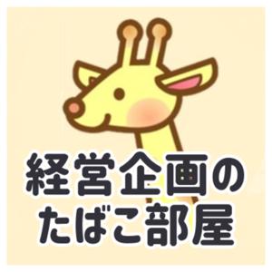 経営企画のたばこ部屋