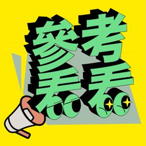 參考看看
