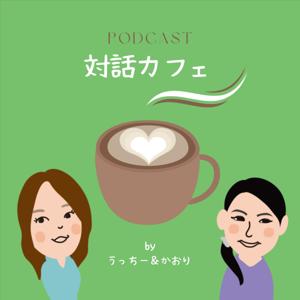 対話カフェ