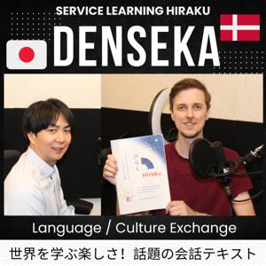 Denseka Hiraku Service Learning デンマークが世界一!? 楽しいサービスラーニング 日本語会話 Japanese＆英会話