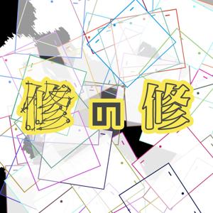 修の修