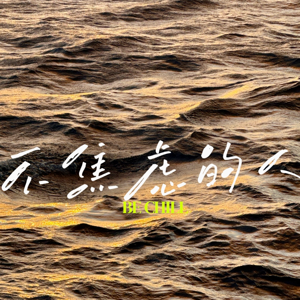 不焦虑的人 | Be Chill