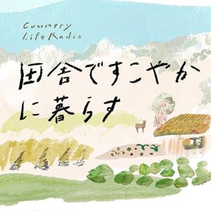 田舎ですこやかに暮らす