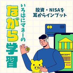 いろはにマネーの「ながら学習」