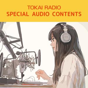 TOKAI RADIO　SPECIAL AUDIO CONTENTS