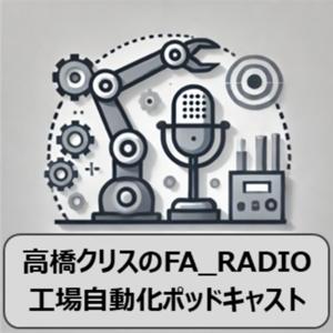 高橋クリスのFA_RADIO：工場自動化ポッドキャスト