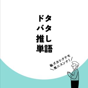 ドタバタ推し単語