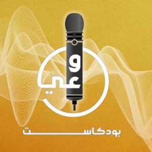 Waee Podcast بودكاست وعي