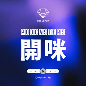 Podcasters 開咪！@explorer.hkg
