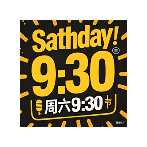 周六9点半