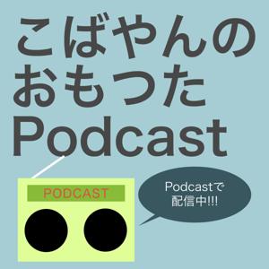 こばやんのおもつたPodcast