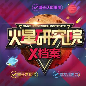 火星研究院 X档案 UFO外星人之谜