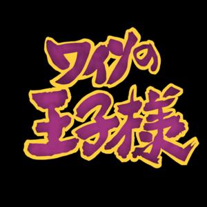 ワインの王子様　テニプリとワインのペアリング