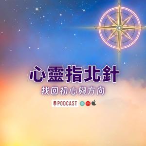 心靈指北針