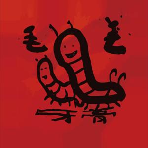 毛毛蟲牙膏