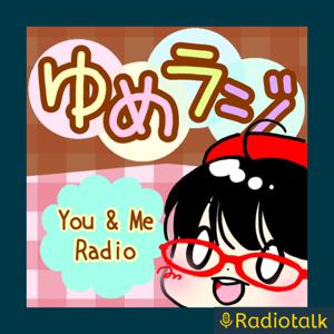 ゆめゆんラジオ【You & Me Radio】