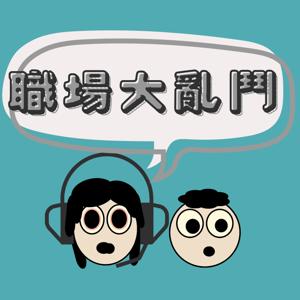 職場大亂鬥