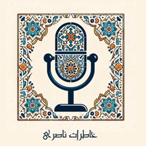 روزنامه خاطرات ناصرالدین شاه در سفر سوم فرنگستان